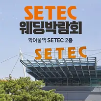 SETEC 웨딩페어