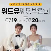 강서 위드유 웨딩박람회