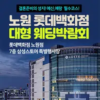 노원 롯데백화점 대형 웨딩박람회