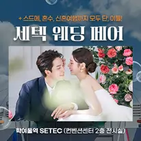 서울 세텍 웨딩페어