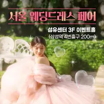 서울 웨딩드레스 페어