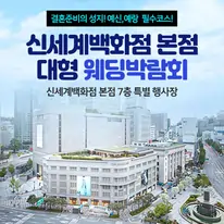 신세계백화점 본점 대형 웨딩박람회