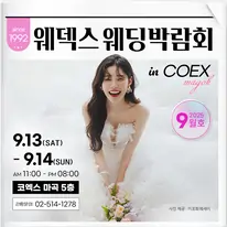 웨덱스 코엑스마곡 웨딩박람회