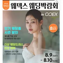 웨덱스웨딩박람회 in 코엑스마곡