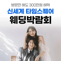 웨딩더하기 영등포웨딩박람회