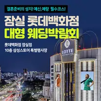 잠실 롯데백화점 대형 웨딩박람회
