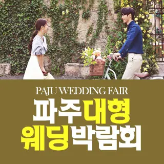 파주 대형 경기웨딩박람회