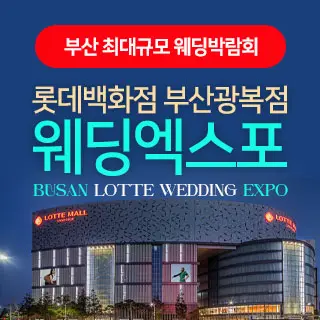 부산 최대규모 웨딩박람회