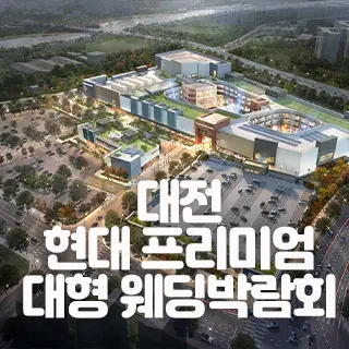 대전 현대 프리미엄 대형 웨딩박람회