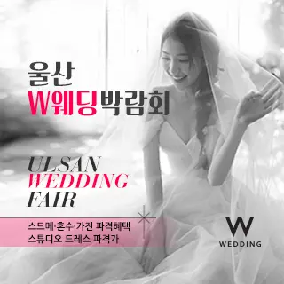 울산 W 웨딩 박람회