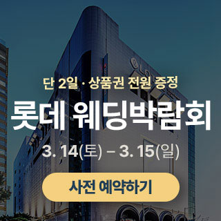 광주 롯데백화점 웨딩박람회