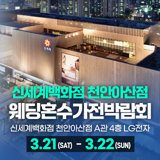 천안 신세계백화점 혼수가전박람회