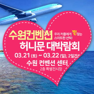 수원컨벤션 허니문 박람회