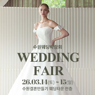 수원 웨딩박람회