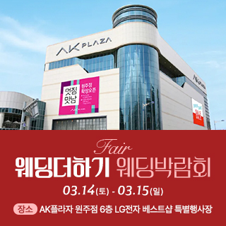 웨딩더하기 원주웨딩박람회