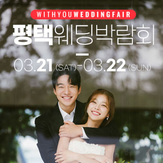 평택 위드유 웨딩박람회